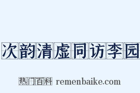 次韵清虚同访李园是什么意思的图片